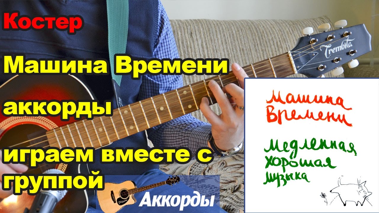 Костер - Машина Времени, аккорды.  Играем вместе с группой