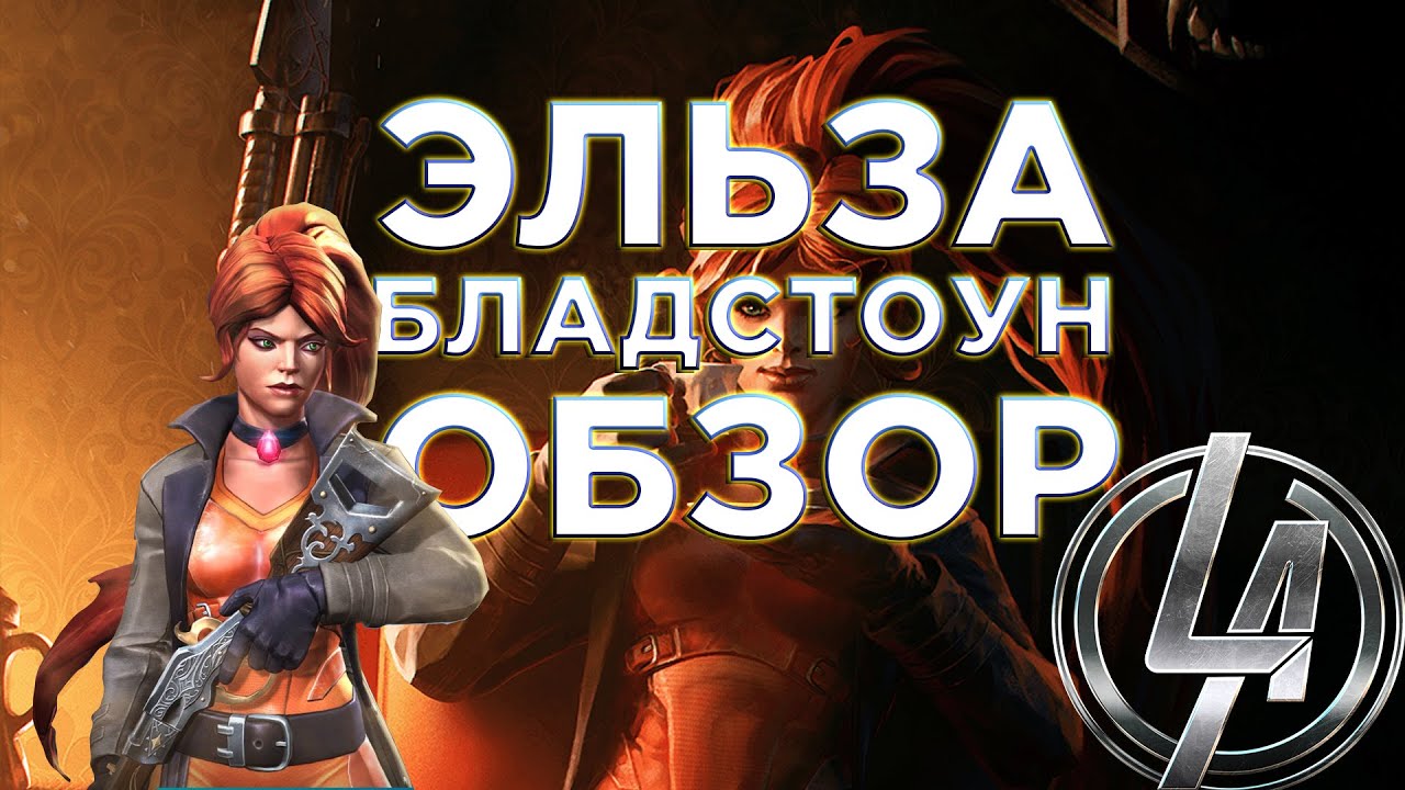 Эльза Бладстоун Обзор от Легаси | Марвел: Битва Чемпионов Contest of champions Elsa review