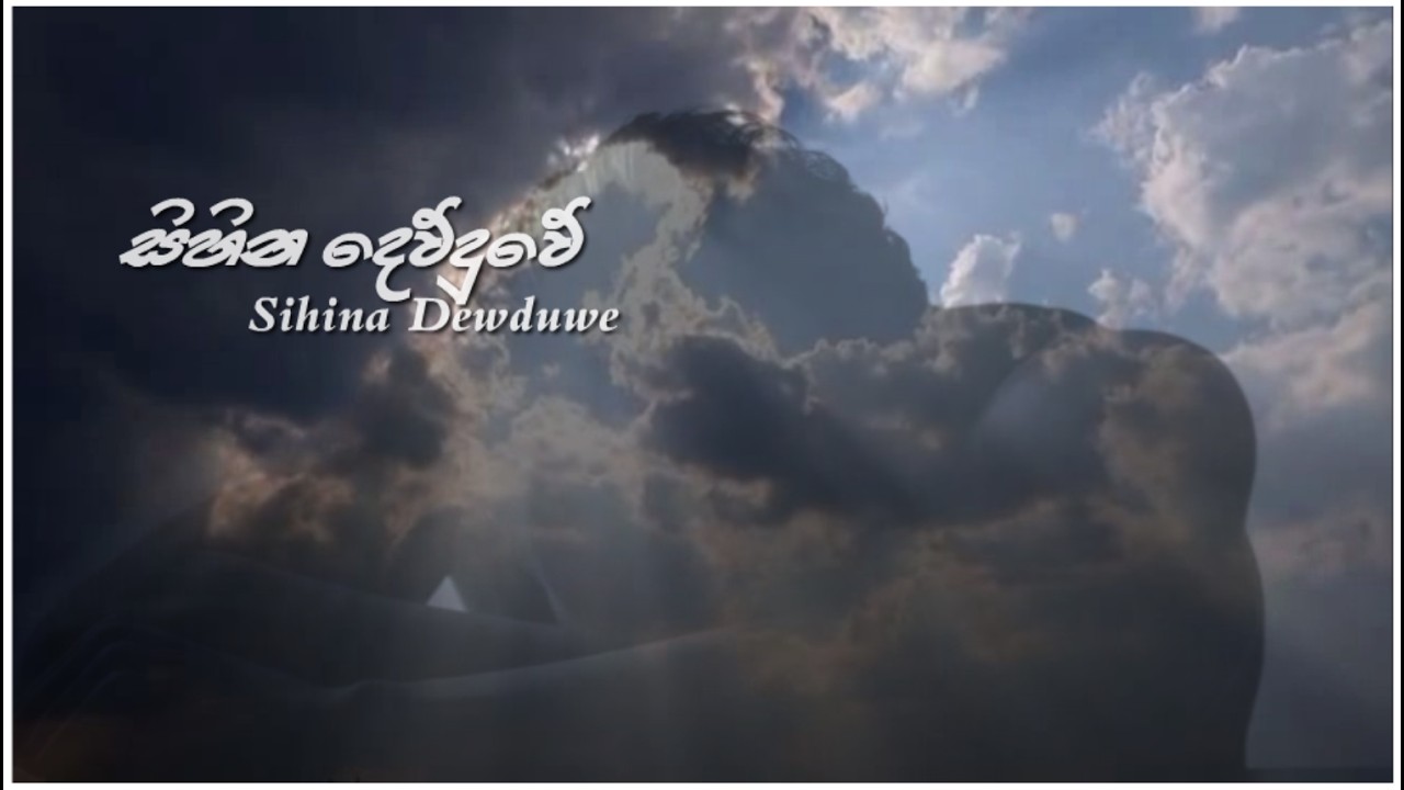 Sihina Dew duwe - සිහින දෙව් දුවේ