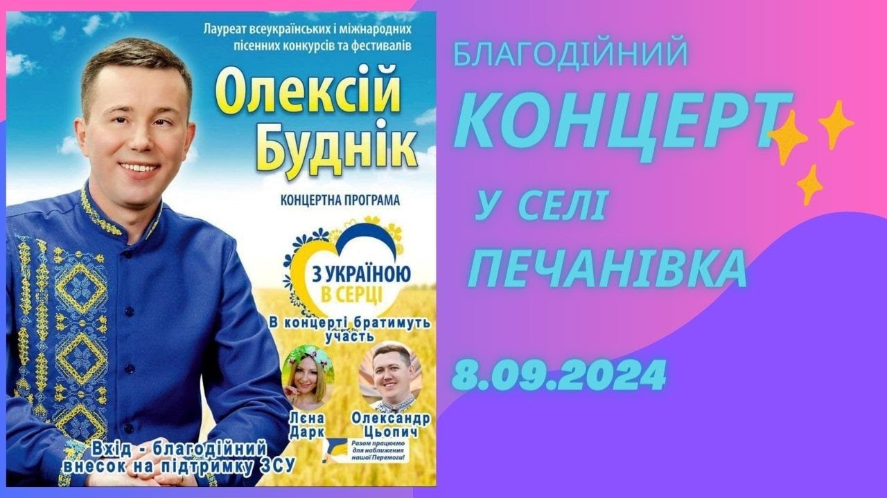 Концерт Олексія Будніка в Печанівці. 8.09.2024