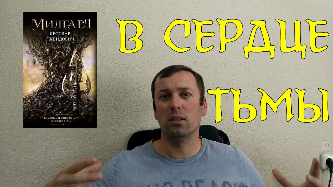Ярослав Гжендович. Владыка ледяного сада: В сердце тьмы