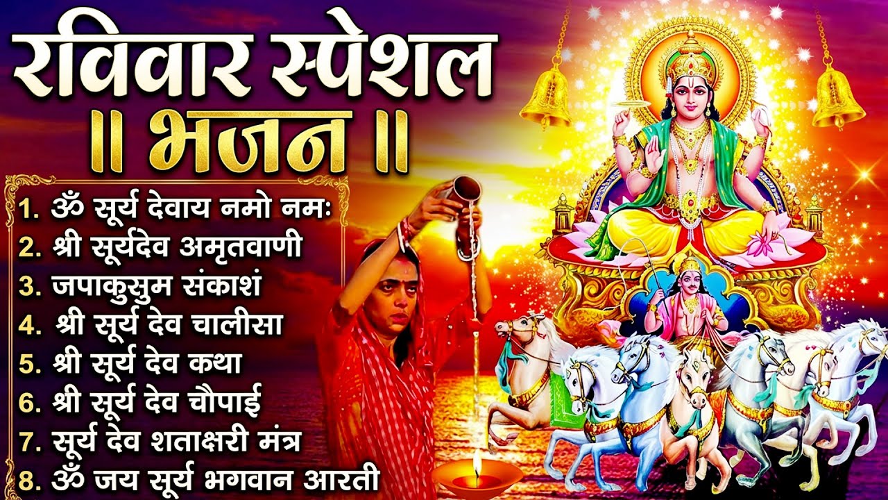 रविवार भक्ति भजन : जपाकुसुम संकाशं, ॐ सूर्य देवाय नमो नमः, सूर्यदेव अमृतवाणी, सूर्य चालीसा व आरती