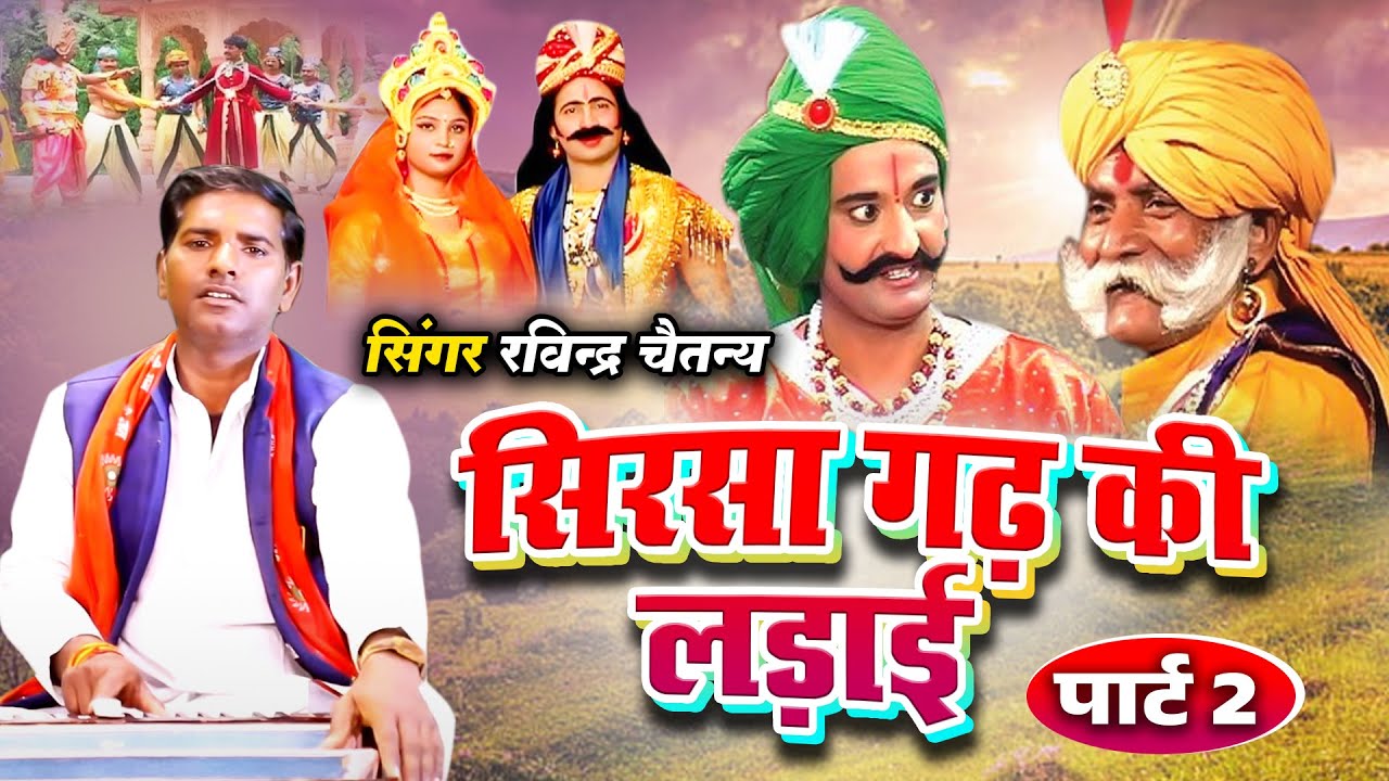 सिरसा गढ़ की लड़ाई भाग 2 || Sirsagarh Ki Ladai Vol 2 || Ravindra Chaitanya || New  HD Aalha
