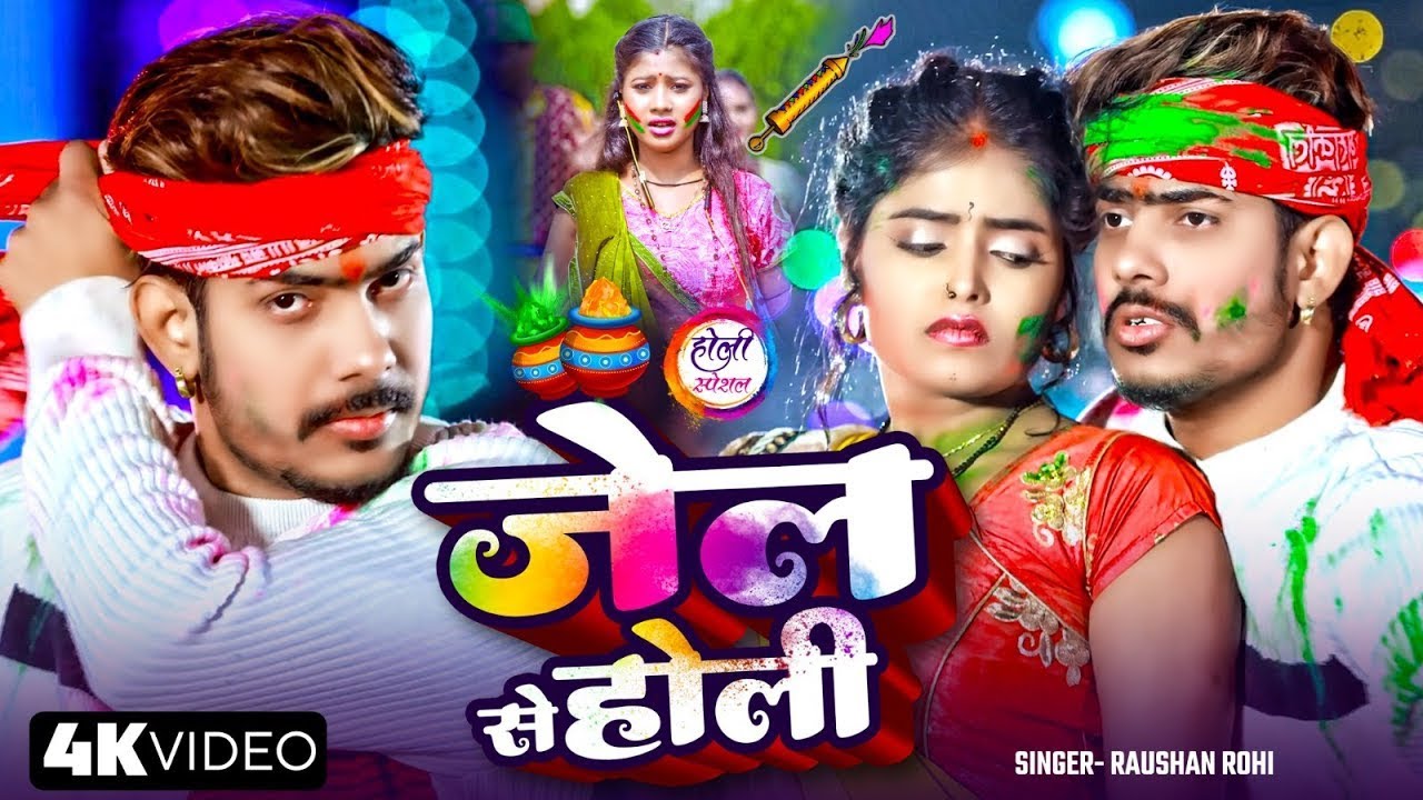 #Raushan Rohi | होली गाना | जेल से होली | Jeal Se Holi | Maghi Holi Video Song 2026