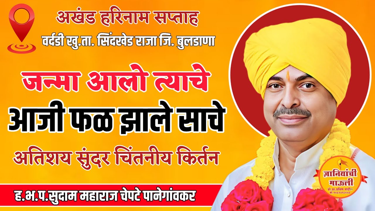जन्मा आलो त्याचे आजी फळ झाले साचे!ह.भ.प.सुदाम महाराज चेपटे #Marathi #kirtan #bhakti #bhajan #video 