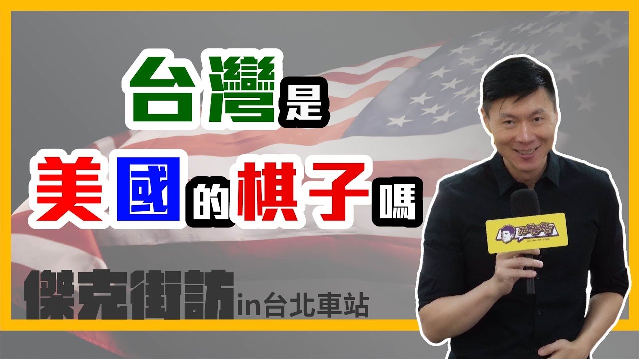 (傑克街訪)(台北車站)你覺得台灣是美國的夥伴，還是棋子？