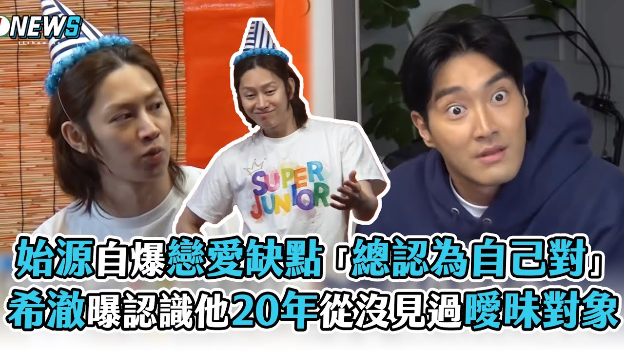 【Super Junior】始源自爆戀愛缺點「總認為自己對」  希澈曝認識他20年從沒見過曖昧對象
