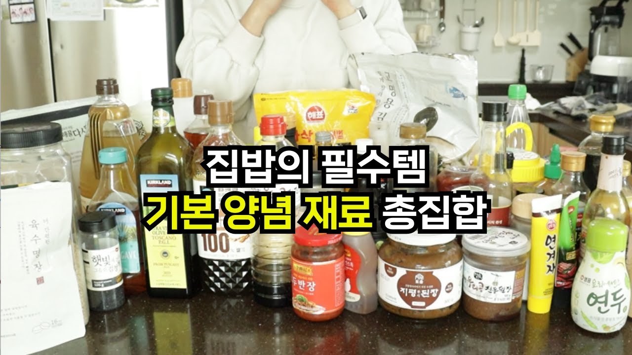 집밥에 필요한 기본양념재료 총집합🙋&zwj;♀| 뭐 부터 사야할지 고민하지 마세요!