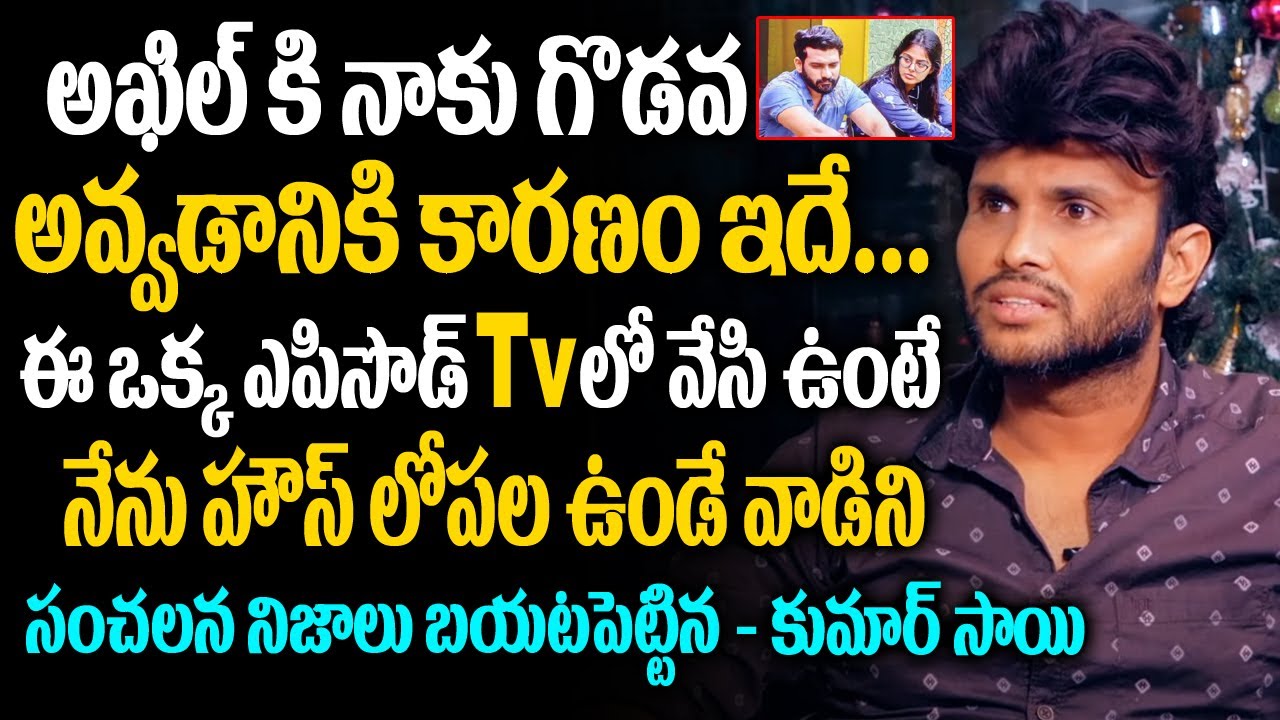 kumar sai shocking comments on akhil || Big boss 4 telugu kumar sai interview || Big boss 4 telugu