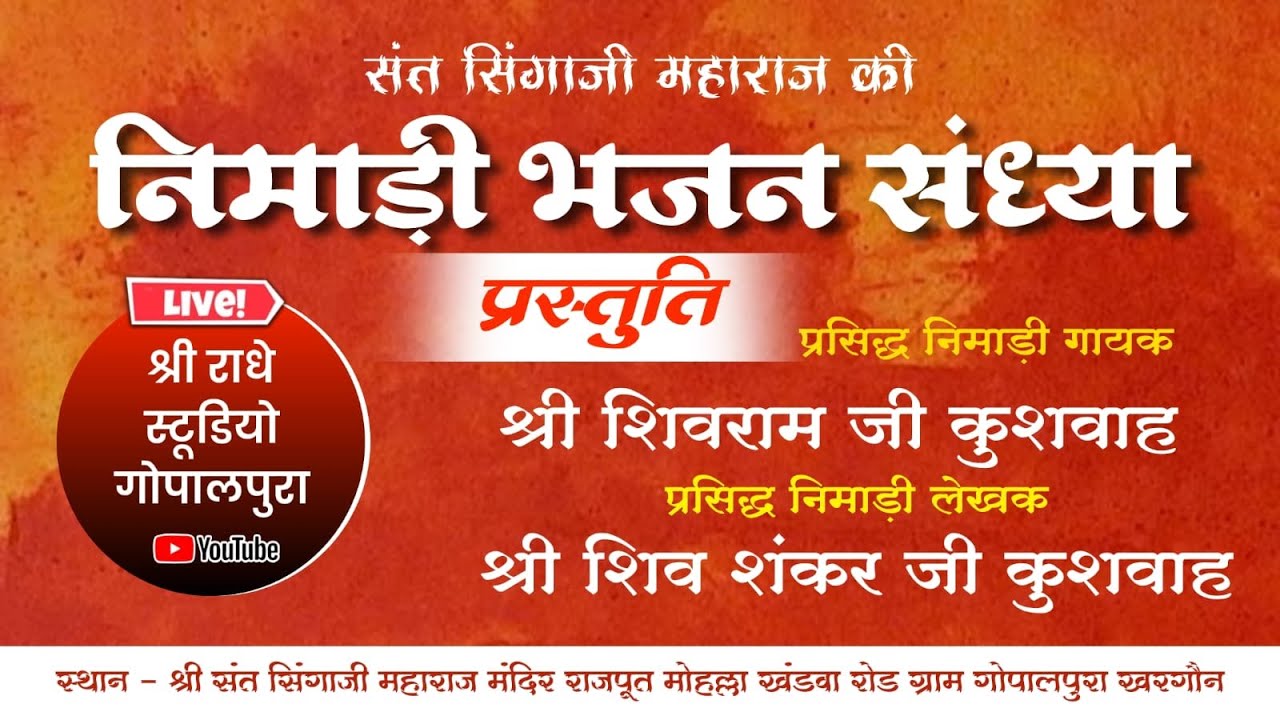 भव्य निमाड़ी भजन संध्या || गायक शिवराम जी कुशवाह ग्राम गोपालपुरा खरगौन