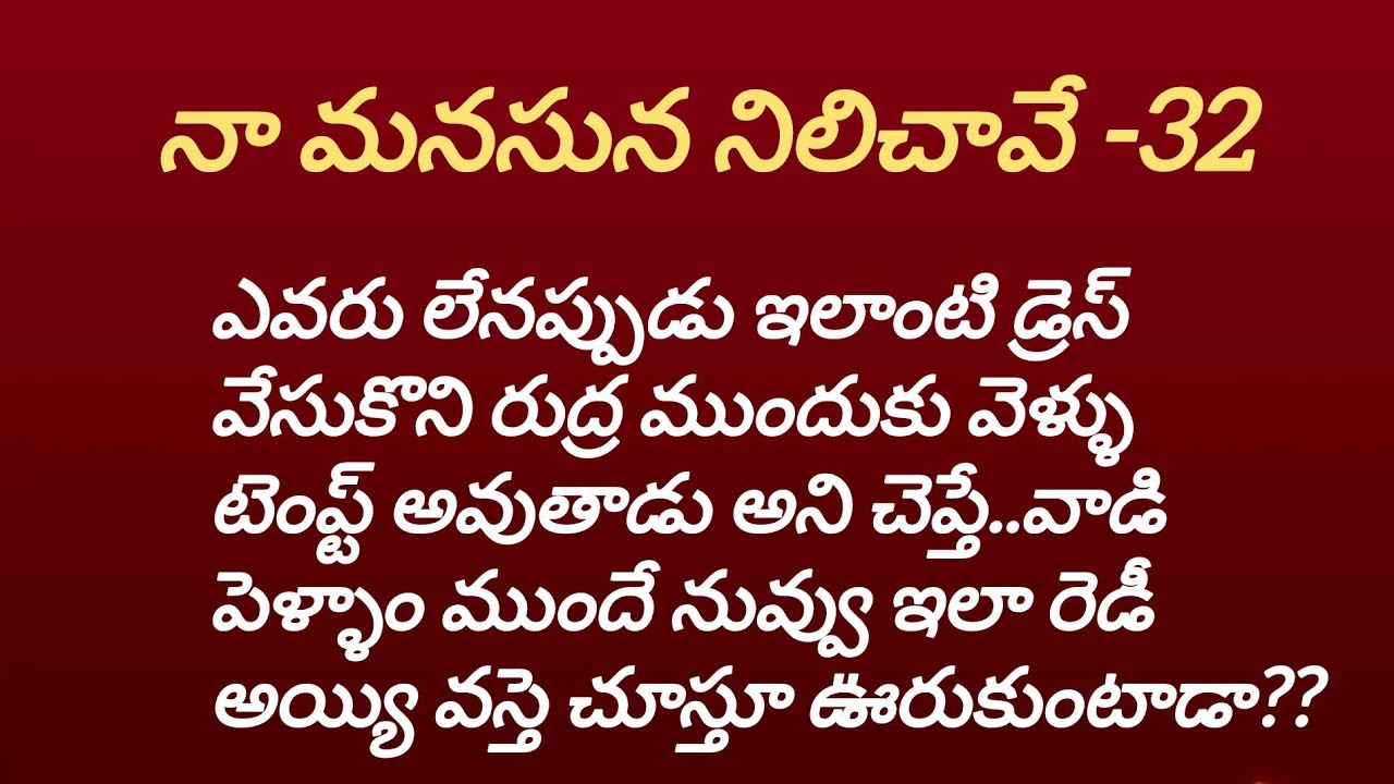 నా మనసున నిలిచావే -Episode -32 || "ఇలాంటి చీప్ ట్రిక్స్ కీ రుద్ర లొంగుతాడా??" || Telugu audio story 