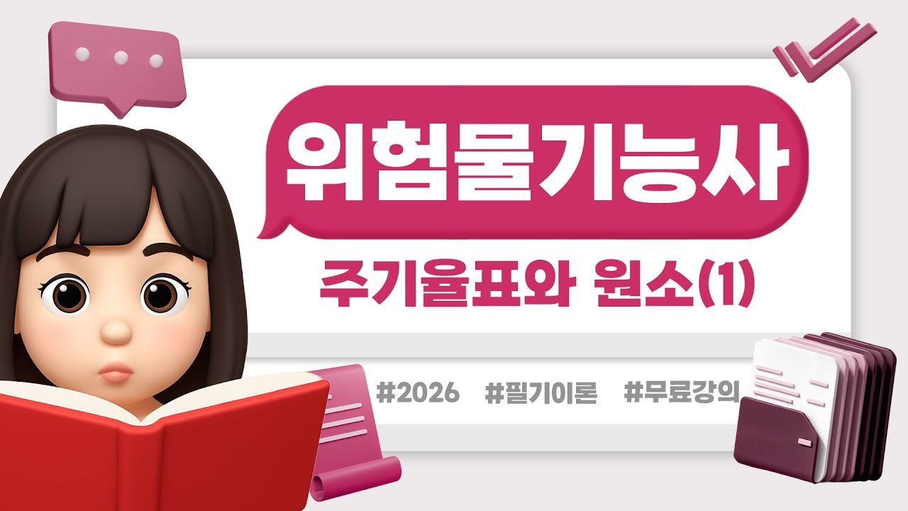 위험물기능사 필기 이론 | PART 01 | 주기율표와 원소(1)