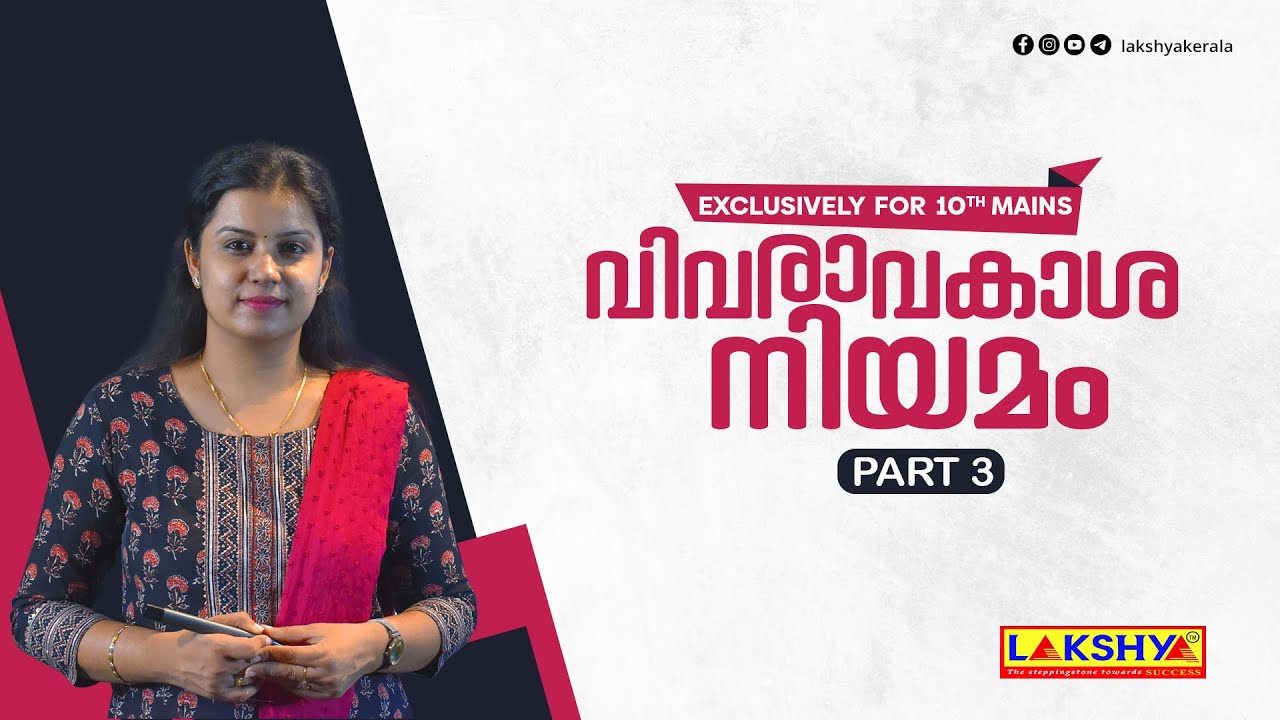വിവരാവകാശ നിയമം | Exclusively for 10th Level Mains | part 3