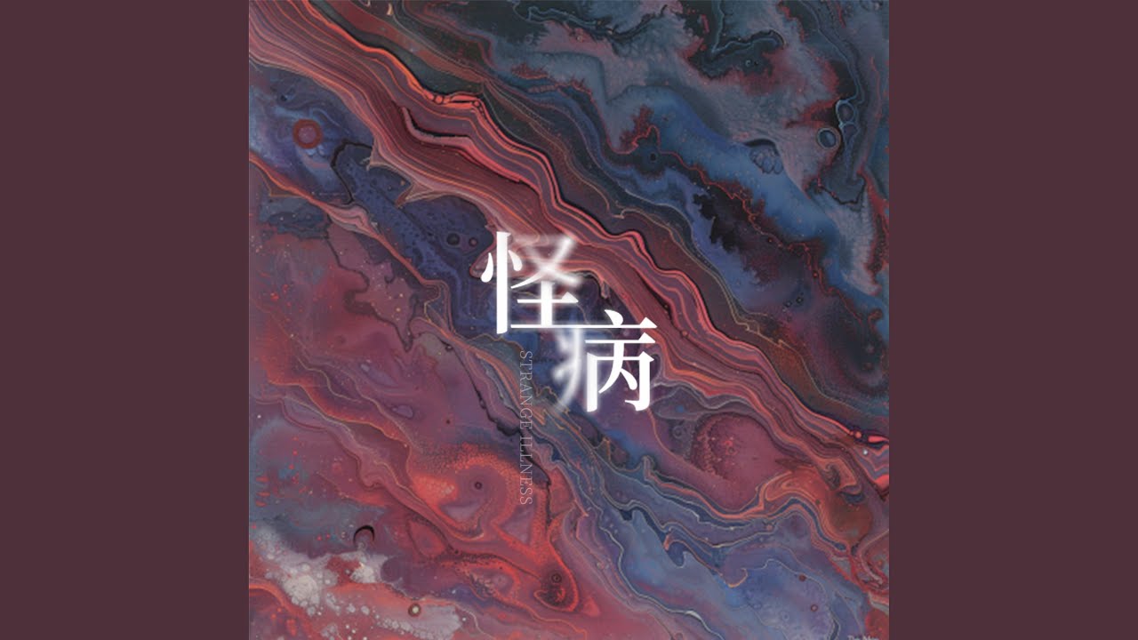 怪病