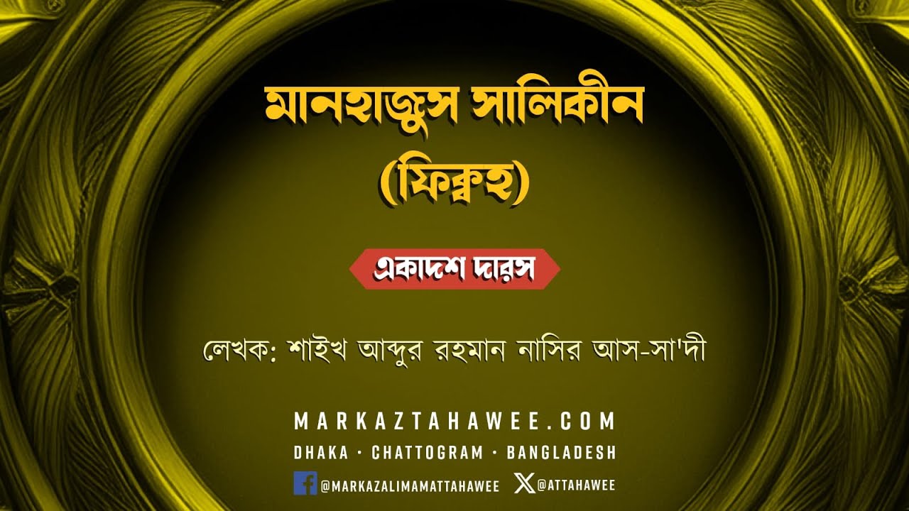 একাদশ দারস: মানহাজুস সালিকীন – শাইখ আব্দুর রহমান নাসির আস-সা‘দী رحمه الله