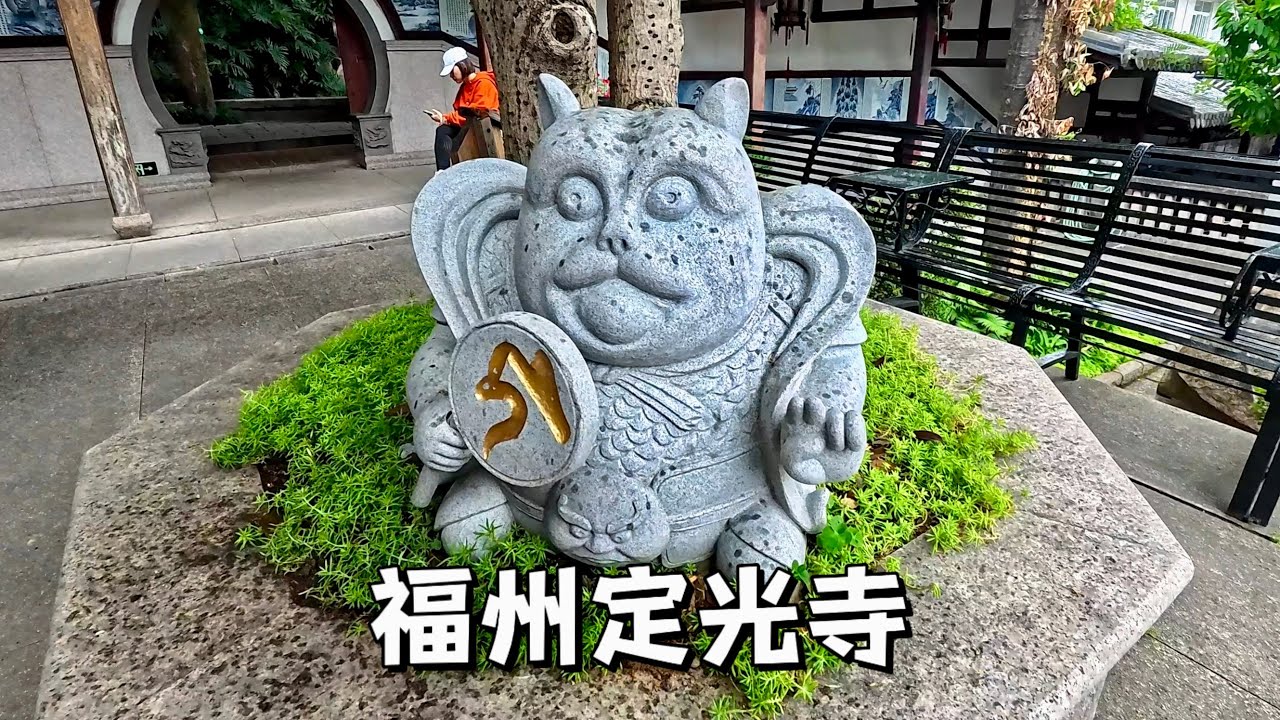 福州定光寺，始建於唐代的古老寺院，內有同一時期的文保級白塔Fuzhou Dingguang Temple is an ancient temple built in the Tang Dynasty.
