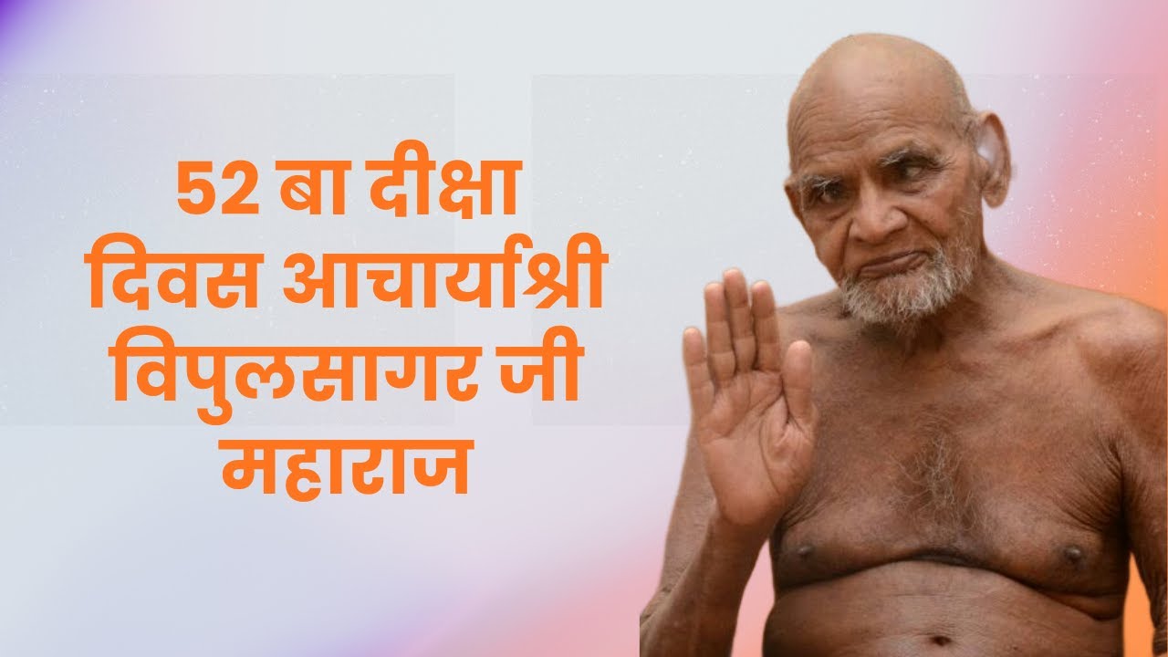 52 बा दीक्षा दिवस आचार्याश्री विपुलसागर जी महाराज गुना 23/01/26