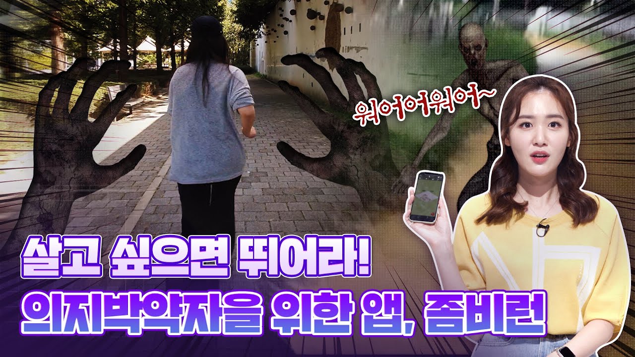 의지박약 멱살 잡고 캐리하는 '좀비런' 머리 탈주 막는 '머리바바' 신박한 앱 소개해드림 / 14F