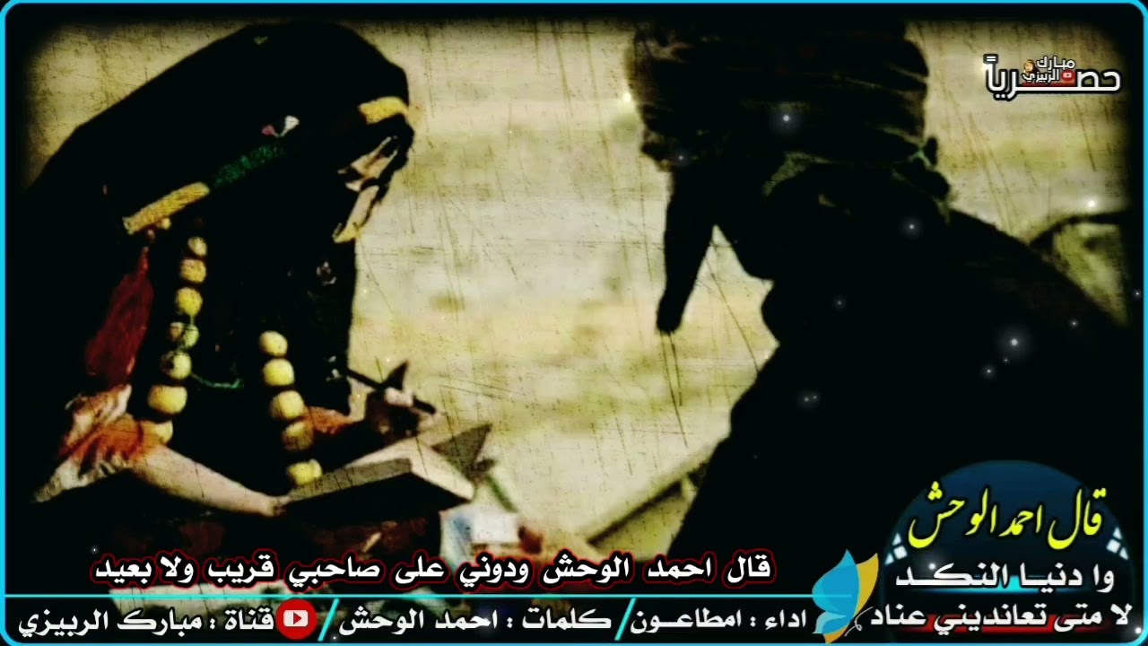 نغم بدوي مع العود قال احمد الوحش وادنيا النكد لا متى تعانديني عناد ادا امطاعون كلمات احمد الوحش حصري