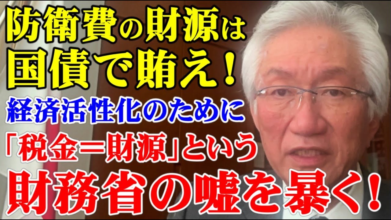 「税金＝財源」という財務省の嘘を暴く！防衛費の財源は国債で賄え！（西田昌司ビデオレター　令和7年12月5日）