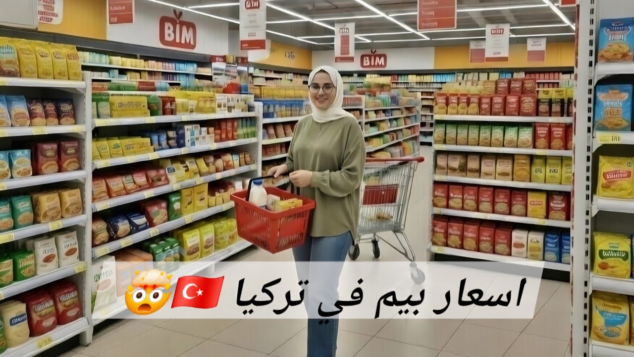 أسعار بيم تركيا 2025 🛒🔥 جولة كاملة مع التفاصيل