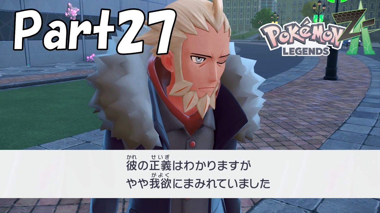 ミアレお前が言うんかい選手権【Pokémon LEGENDS ZA】