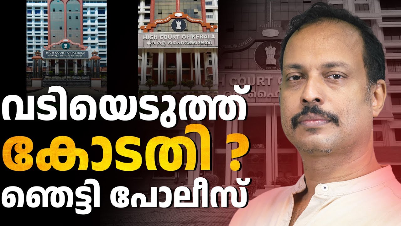 മുൻവിധി വേണ്ടെന്ന് ഹൈക്കോടതി l Kerala High court | ABC CHAT |