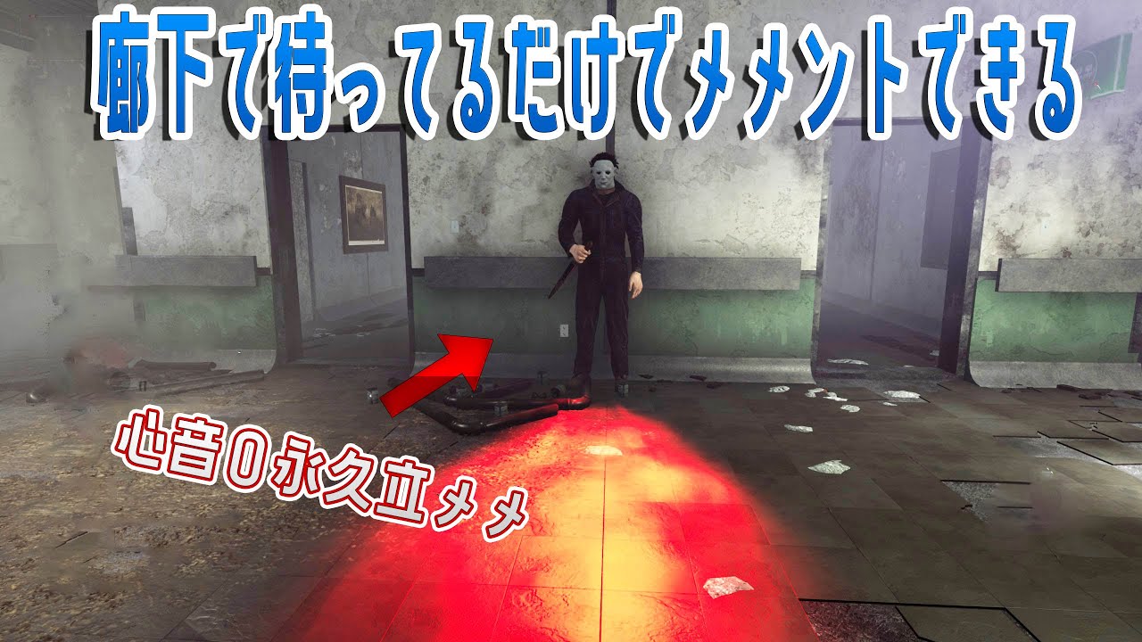 廊下で待ってるだけでメメント出来る心音０マイケル　デッドバイデイライト　#478