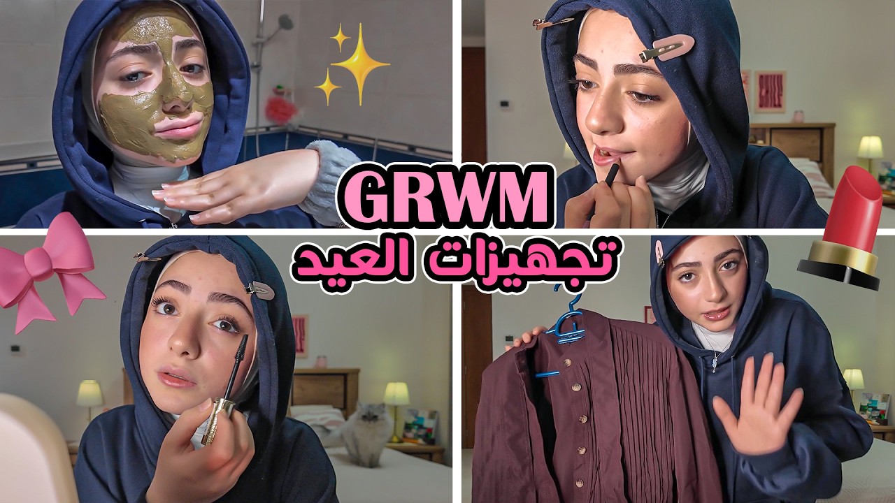 تجهيزاتي لعيد الفطر 2026  | روتين عنايتي بالبشرة و مكياج توتوريال