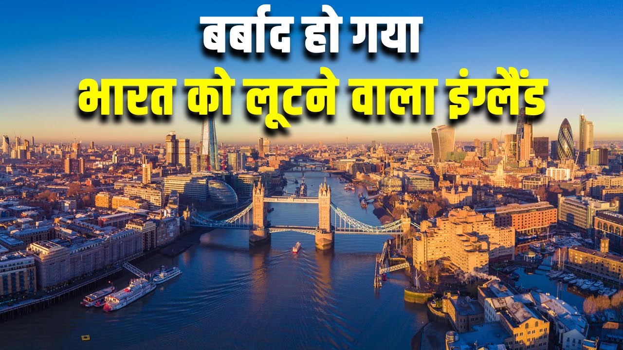 बर्बाद हो गया भारत को लूटने वाला इंग्लैंड! The Economy of the UK Is in Serious Trouble