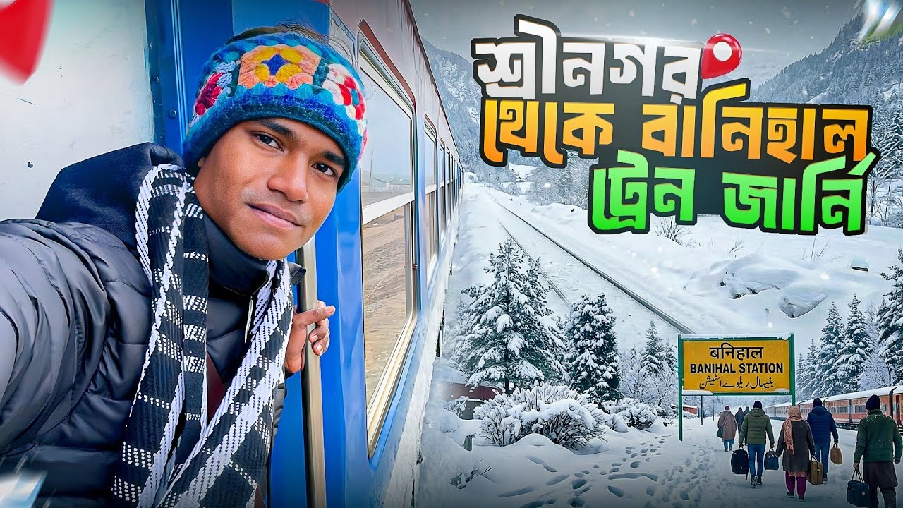 শ্রীনগর থেকে বানিহাল ট্রেন জার্নি | Srinagar To Banihal Train Journey | Srinagar To Banihal