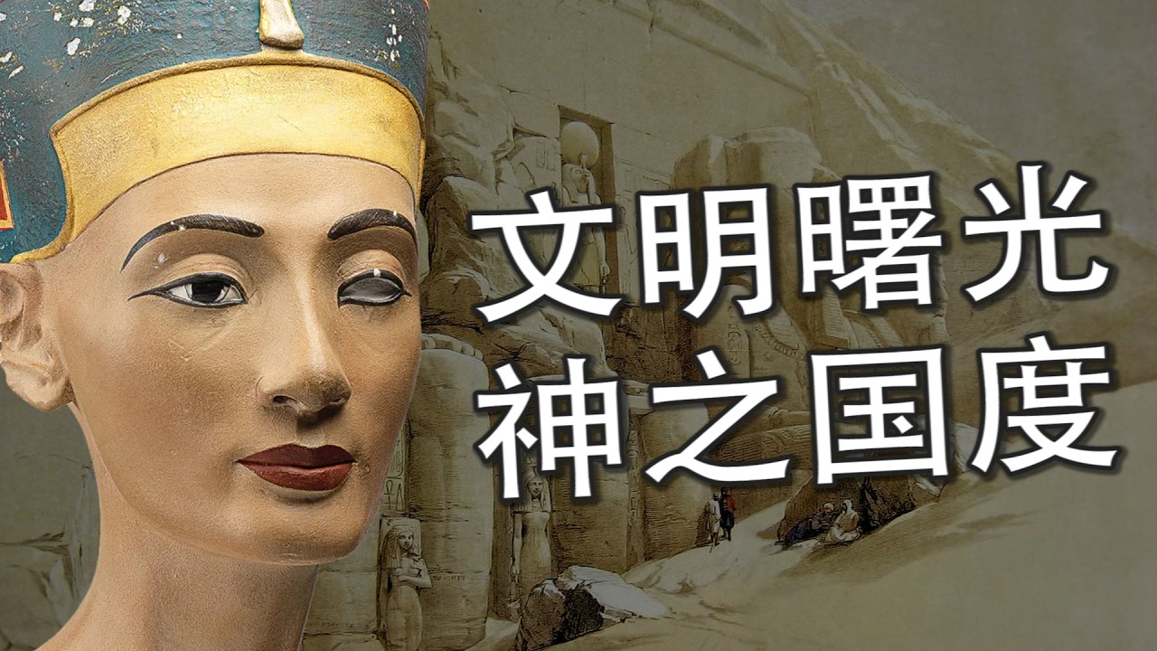 【古埃及全史 &middot; 合集】金字塔下的王者：三千年法老帝国荣光的真相