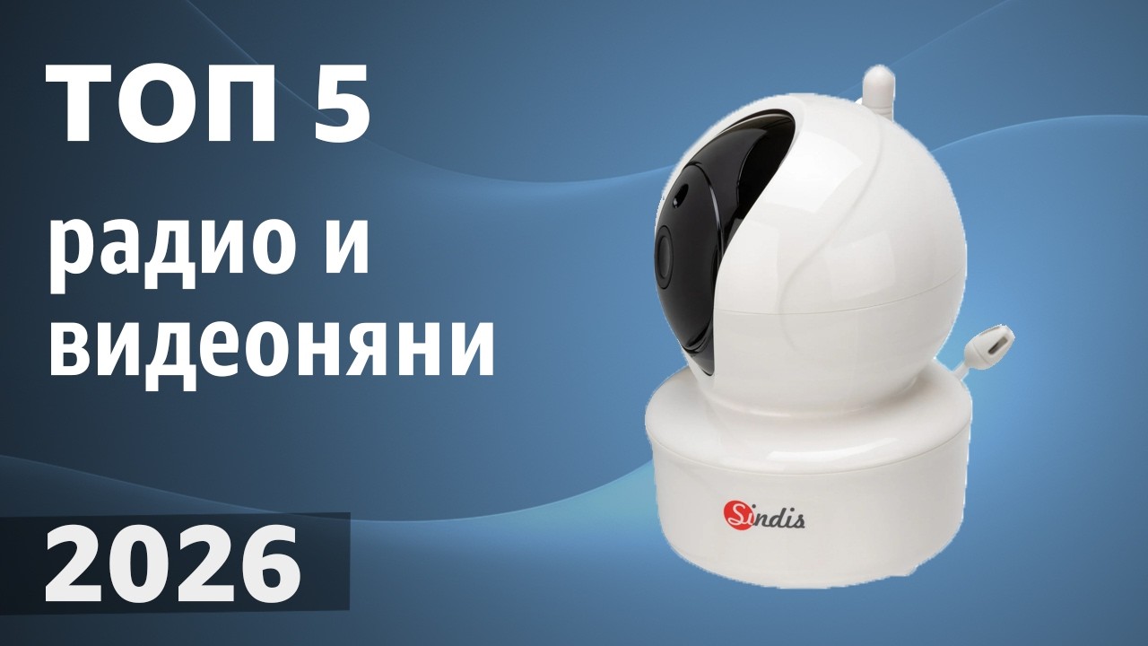 ТОП—5. Лучшие радио и видеоняни. Рейтинг 2026 года!