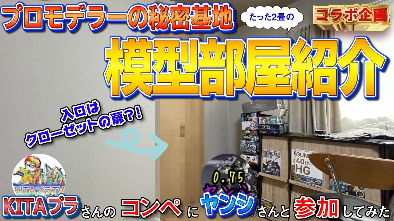 【現場の裏側初公開！】たった2畳の秘密基地！？ 狭い部屋でも作業スペース確保！！模型部屋紹介