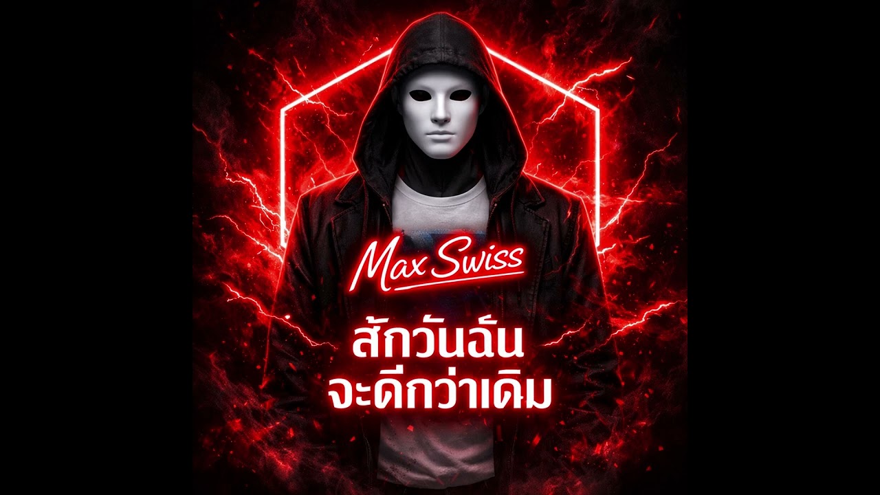 สักวันฉันจะดีกว่าเดิม 
