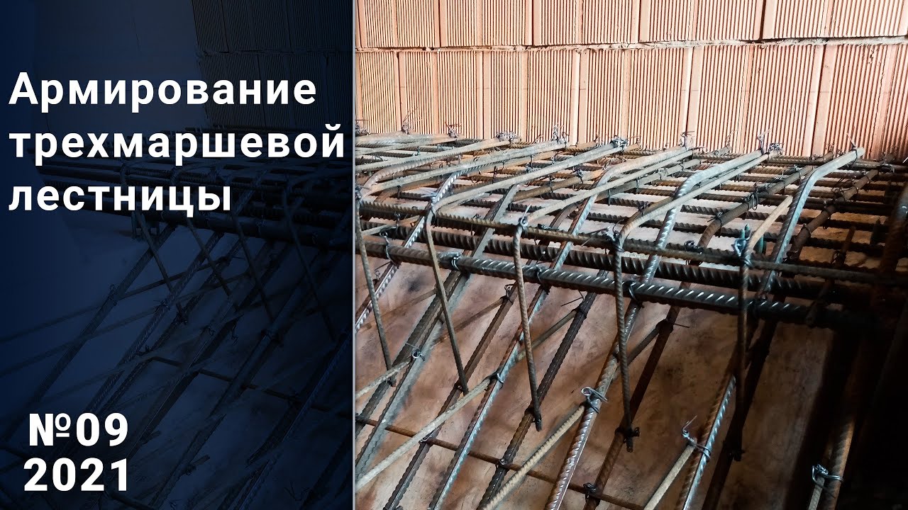 Армирование трехмаршевой лестницы. Свой дом