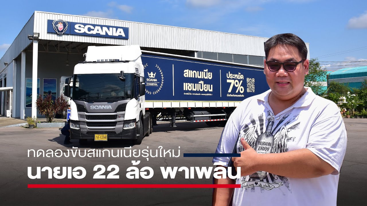 ทดลองขับสแกนเนียรุ่นใหม่ปี 2023 โดย นายเอ 22 ล้อ พาเพลิน