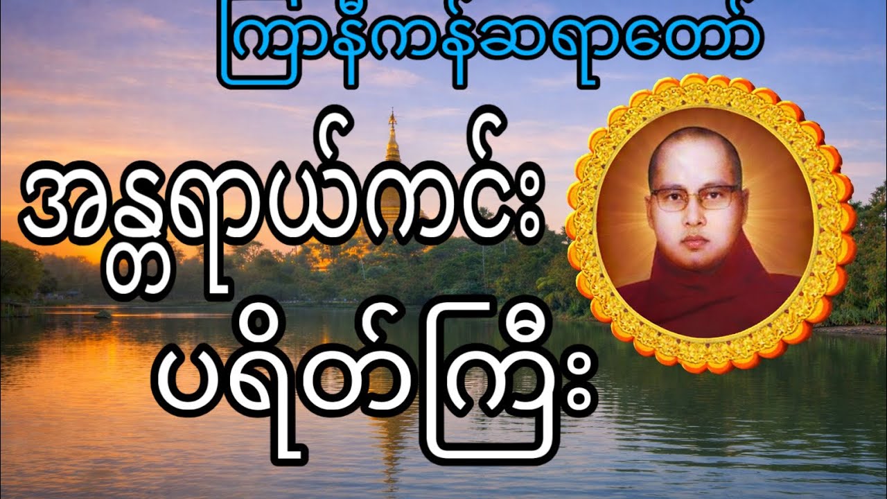 အန္တရာယ်ကင်းပရိတ်ကြီးတရားတော်(ကြာနီကန်ဆရာတော်)