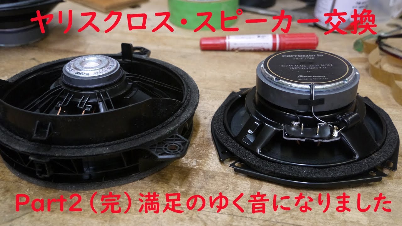 ヤリスクロススピーカー交換（Part2完）