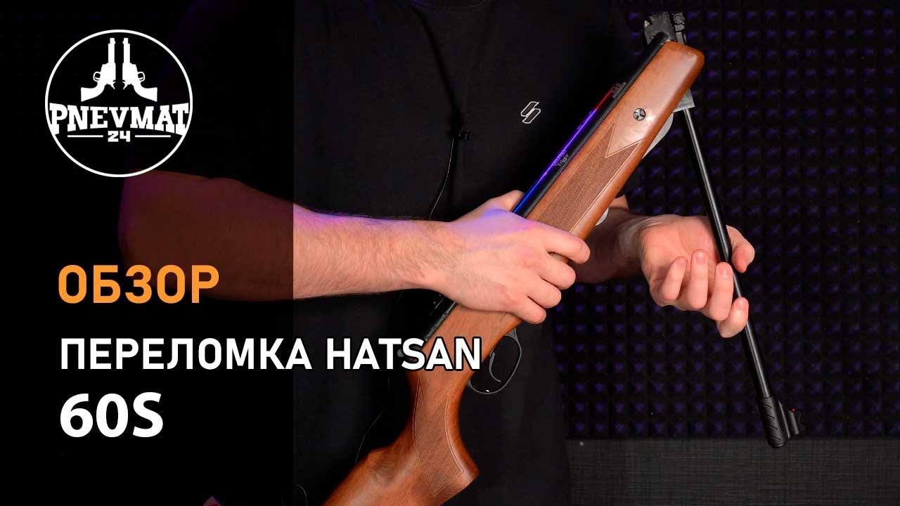 Пневматическая винтовка Hatsan 60S (дерево, ★3 Дж)
