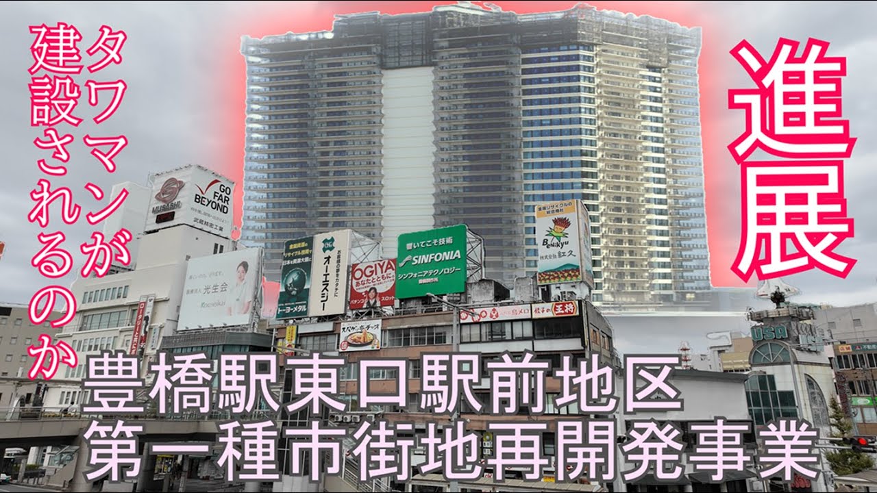 豊橋駅東口再開発に進展、駅前タワマン建設か？