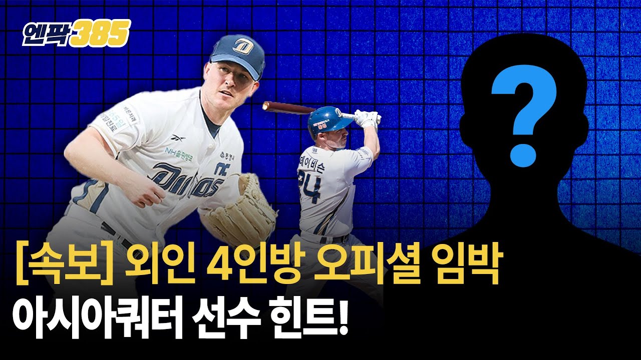 [엔팍385] 외인 4인방 계약 임박｜아시아쿼터 선수 힌트 (추측 댓글 환영)