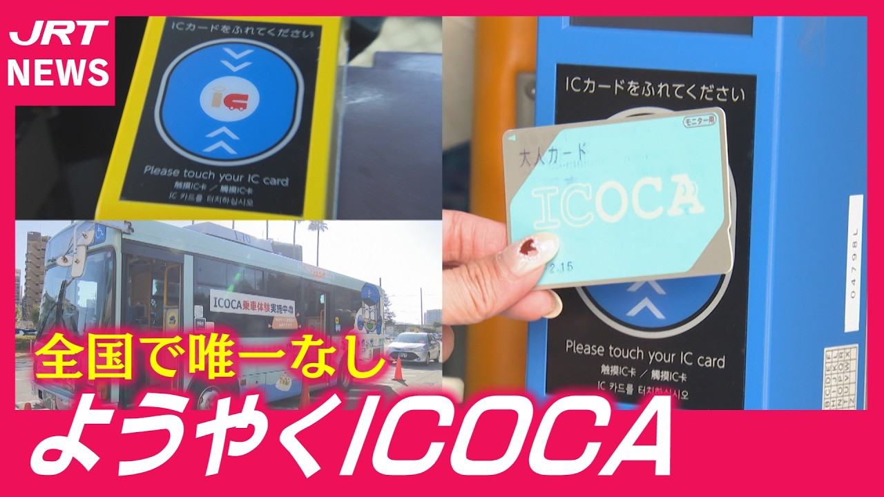 【ようやく】「ICOCA」が使える！　全国で唯一使えなかった徳島県で体験会