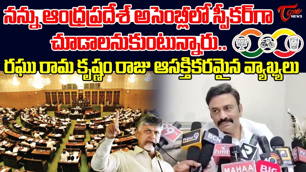 Raghu Rama Krishna Raju Interesting Comments On AP Assembly Speaker Seat | Chandrababu | Tone News