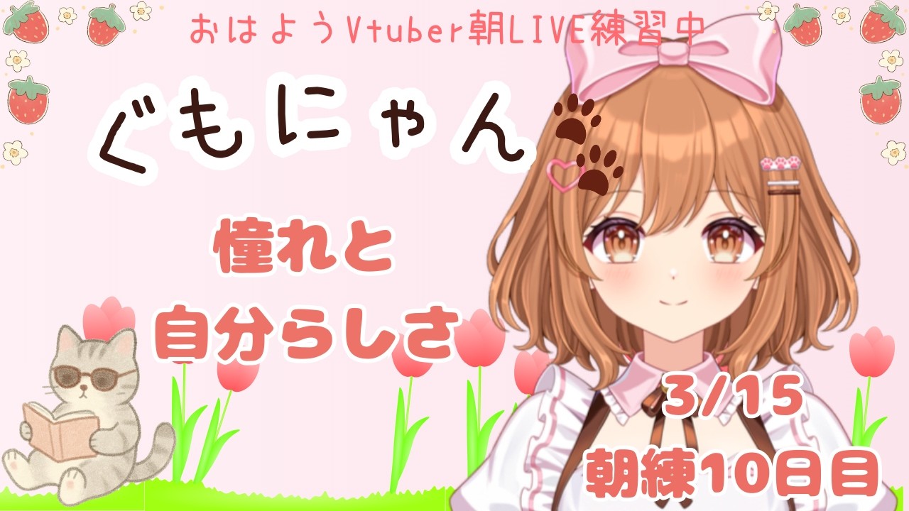 【おはようVtuber】3/15 憧れと自分らしさ❤ピンヒールを履いてみたいのです👠 ぐっどもーにゃんず（ぐもにゃん）🐈LIVE練習中🌸