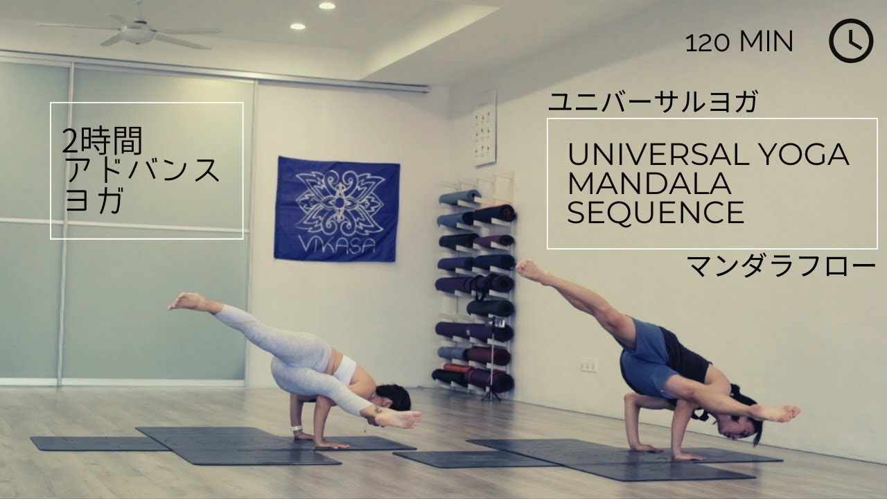 Universal Yoga Mandala Sequence (Sama Vritti) |  ユニバーサルヨガマンダラフロー  |  寰宇瑜珈曼陀羅