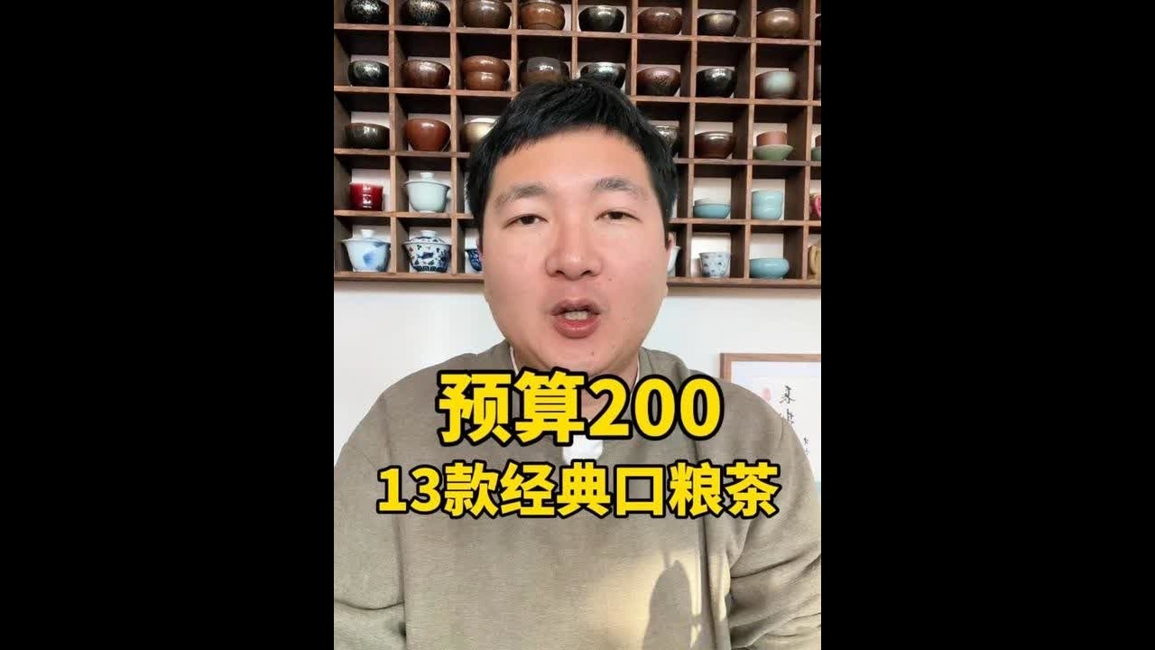 预热200元，13款经典口粮茶 #茶知识 #喝茶 #口粮茶 #性价比好茶 #泡茶