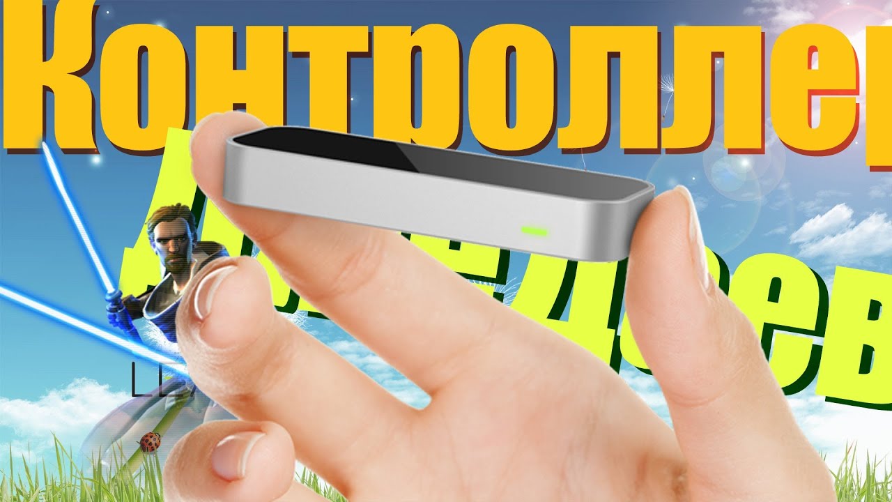 Обзор Leap Motion. Или как стать Джедаем.