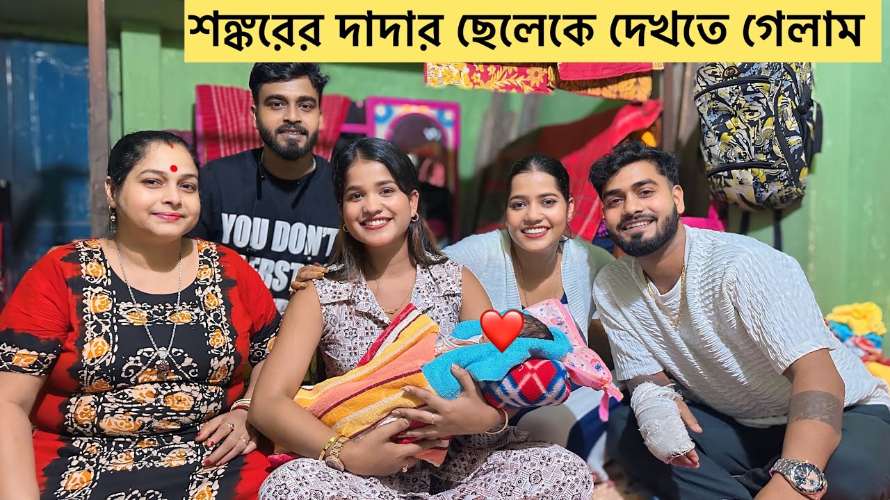 আমি আজ প্রথমবার শঙ্করের দাদার ছেলেকে দেখতে গেলাম ❤️।। 