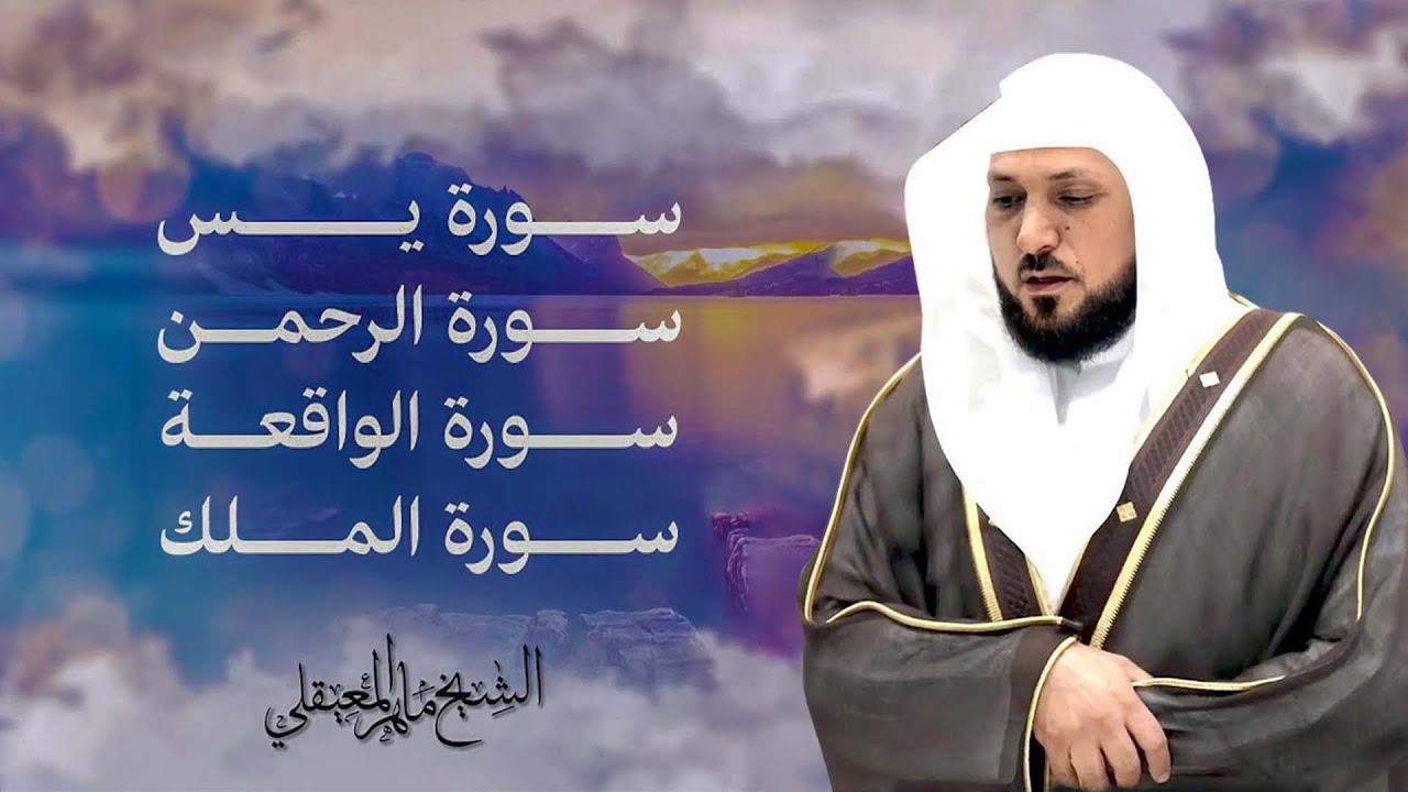 سوره الملك الرحمن الواقعه يس ماهر المعيقلي Maher Al Muaiqly Al Mulk,Al Rahman,Yasin, Al Waqiah HD